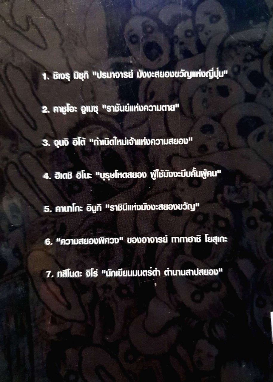 7 สยองแห่งโตเกียว : กฤษดา กฤษณะเศรณี