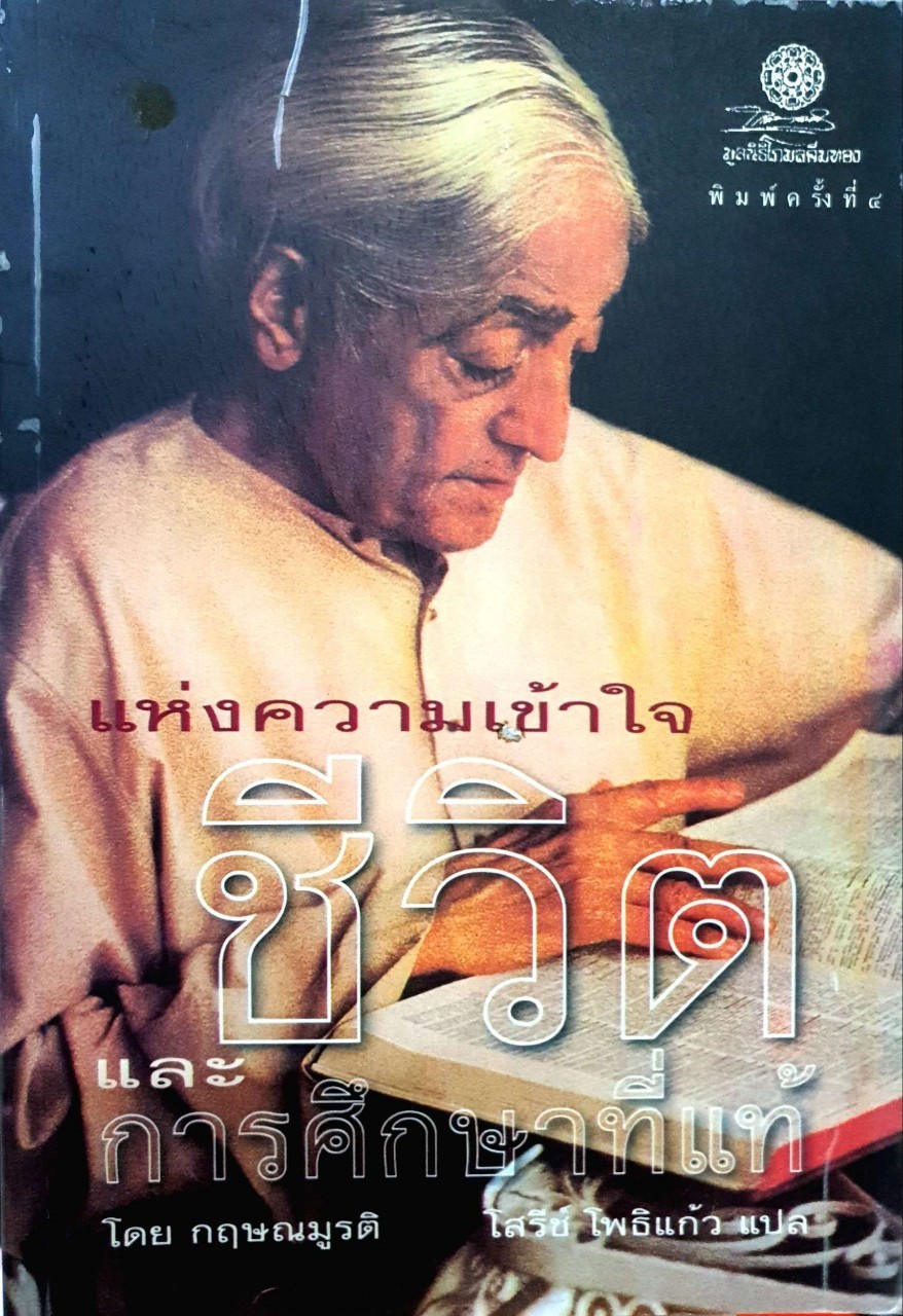 แห่งความเข้าใจชีวิตและการศึกษาที่แท้ : กฤษณา มูรติ / โสรีย์ โพธิแก้ว
