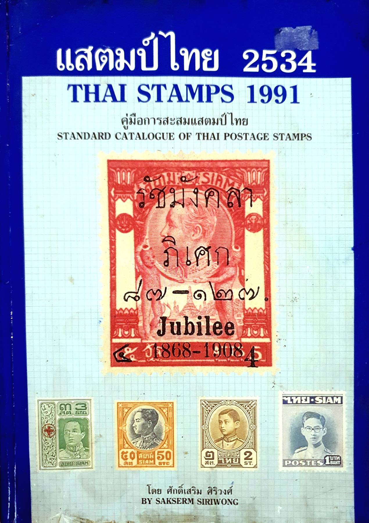 แสตมป์ไทย 2534 THAI STAMPS 1991 คู่มือการสะสมแสตมป์ไทย