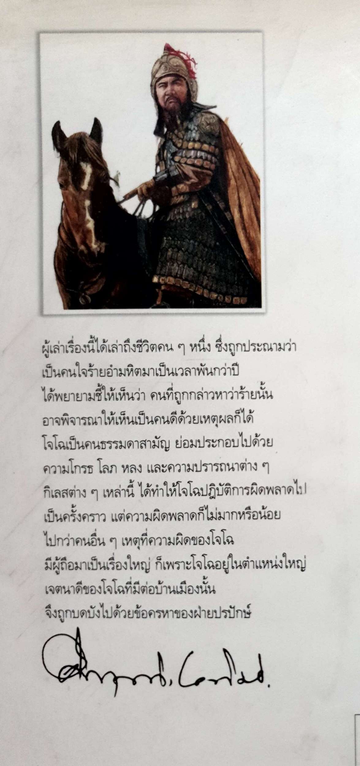 โจโฉ นายกฯ-ตลอดกาล สามก๊กฉบับนายทุน / คึกฤทธิ์ ปราโมช
