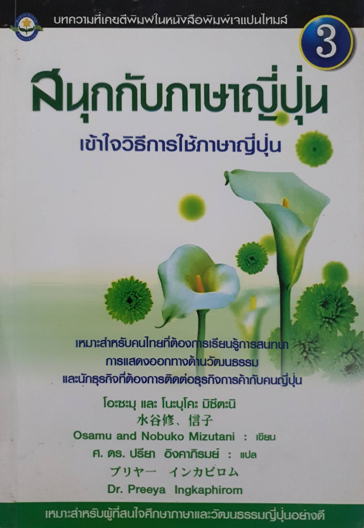 สนุกกับภาษาปุ่น เข้าใจวิธีการใช้ภาษาญี่ปุ่น / โอะซะมุ และ โนะบุโคะ มิซึตะนิ เขียน