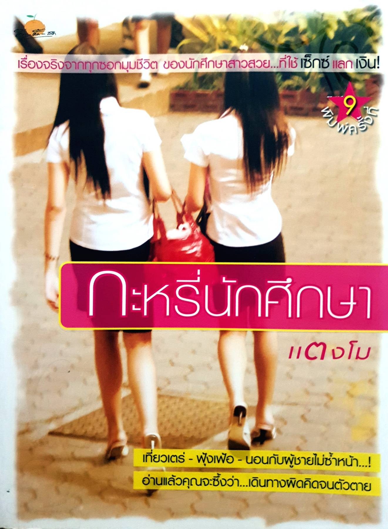 กะหรี่นักศึกษา : แตงโม