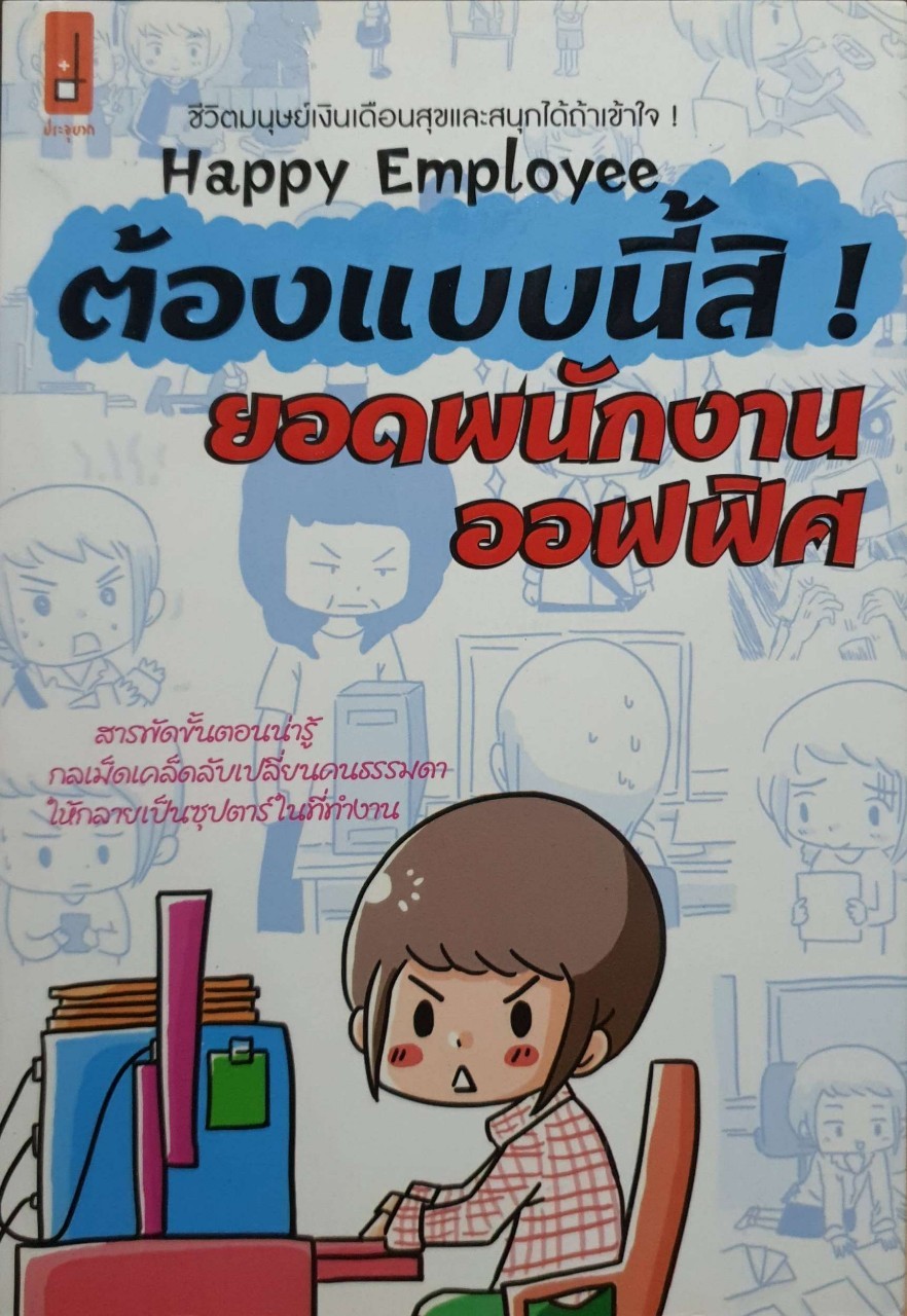 ต้องแบบนี้สิ ยอดพนักงานออฟฟิศ
