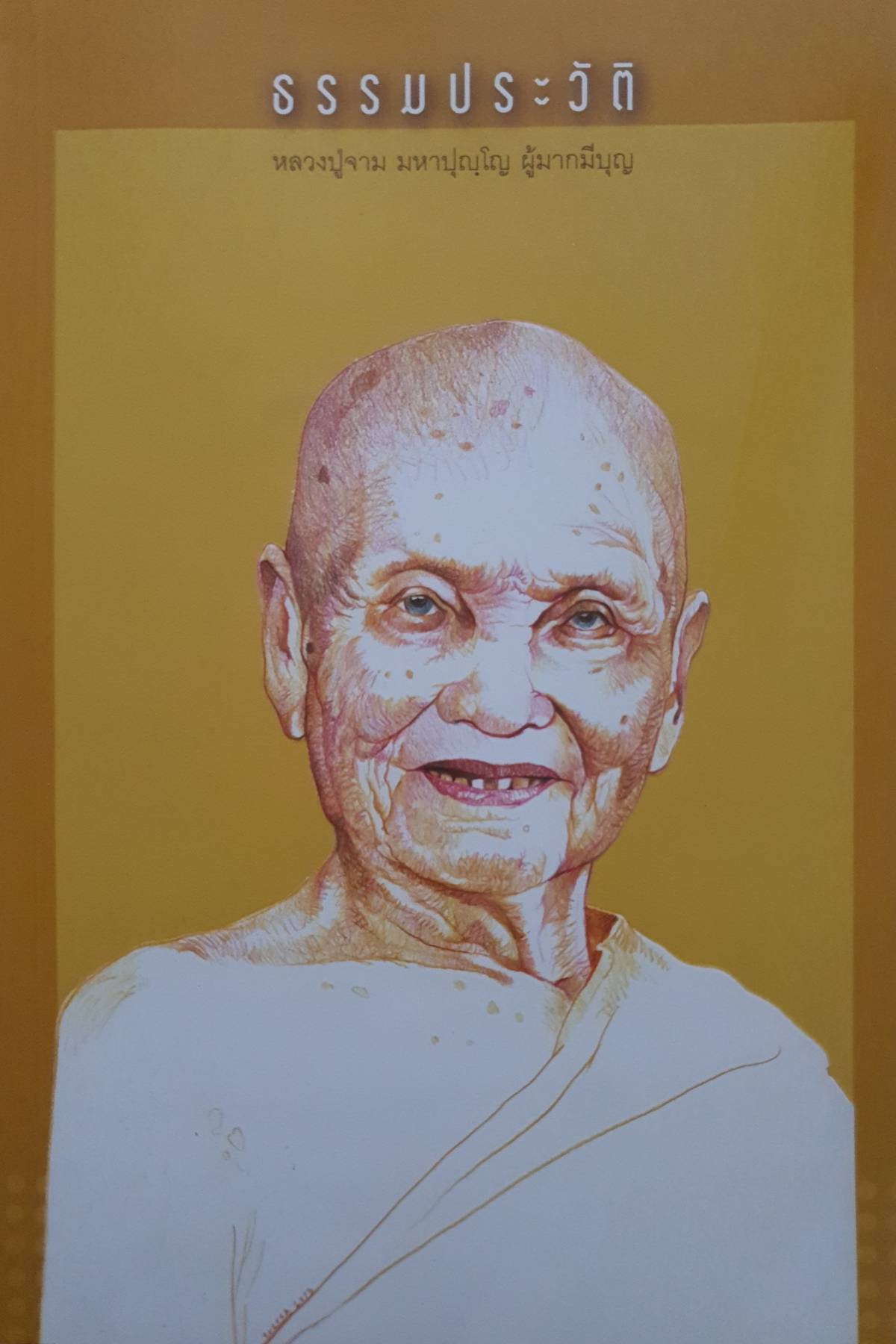 ธรรมประวัติ หลวงปู่จาม มหาปุญฺโญ ผู้มากมีบุญ
