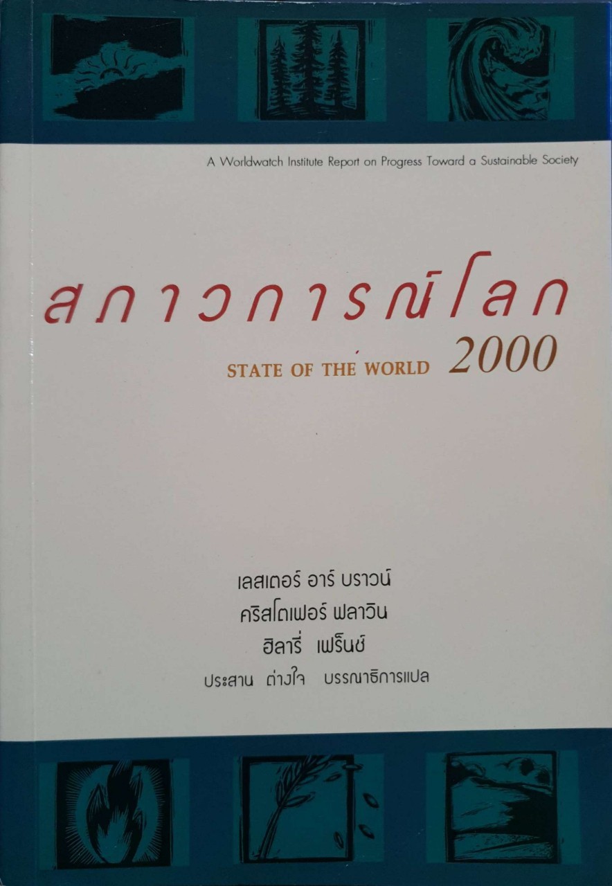 สภาวการณ์โลก 2000 ( STATE OF THE WORLD 2000 ). : คริสโตเฟอร์ ฟลาวิน, ฮิลารี เฟร้นช์, เลสเตอร์ อาร์ บราวน์ ผู้แปล ประสาน ต่างใจ