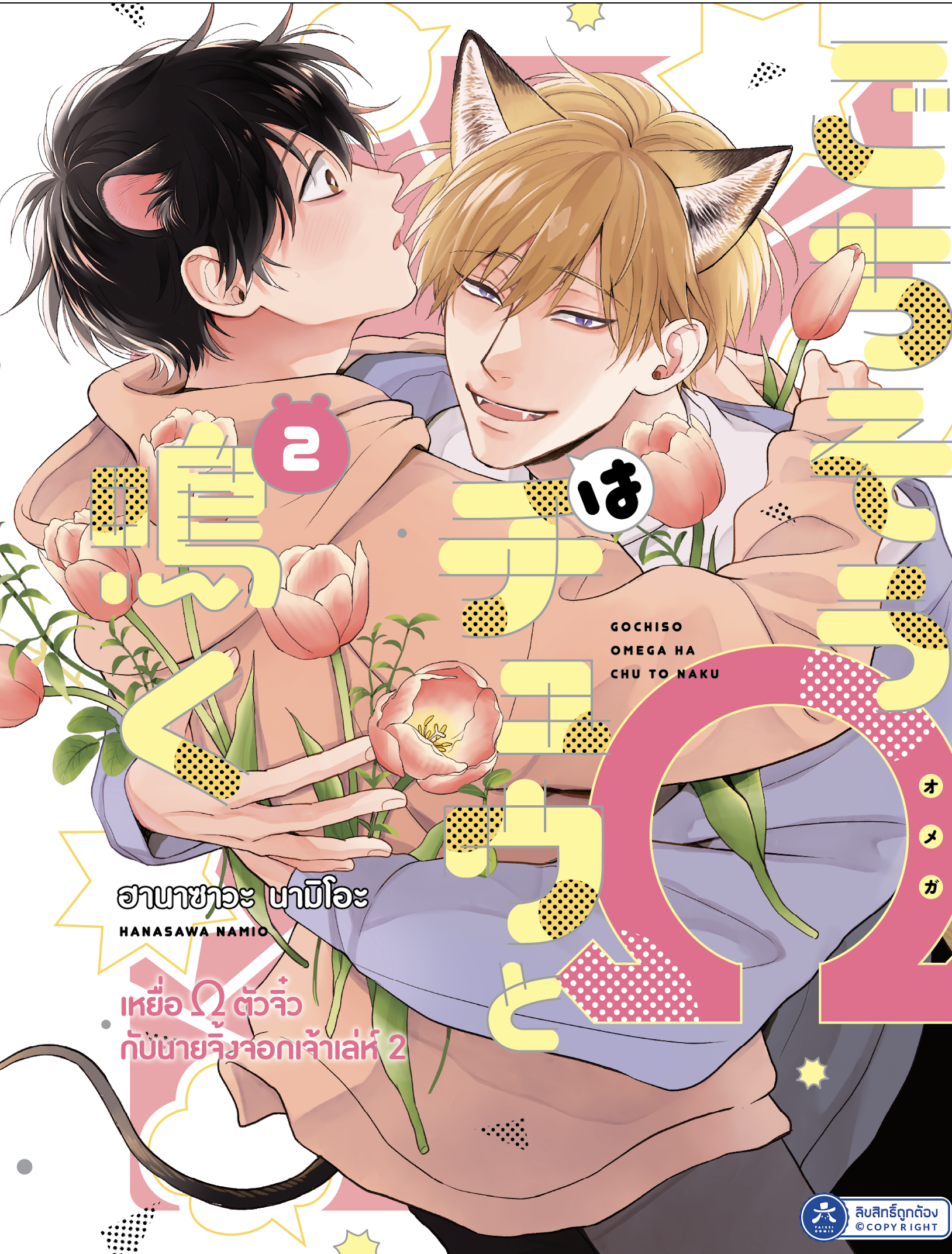 [Comic] เหยื่อ Ω ตัวจิ๋วกับนายจิ้งจอกเจ้าเล่ห์ Vol.2 [พร้อมส่ง]