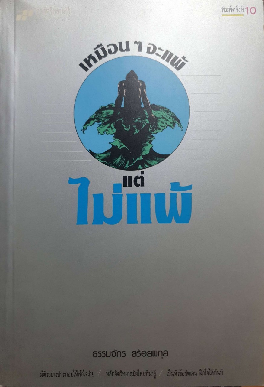 เหมือน ๆ จะแพ้ แต่ไม่แพ้ : ธรรมจักร สร้อยพิกุล