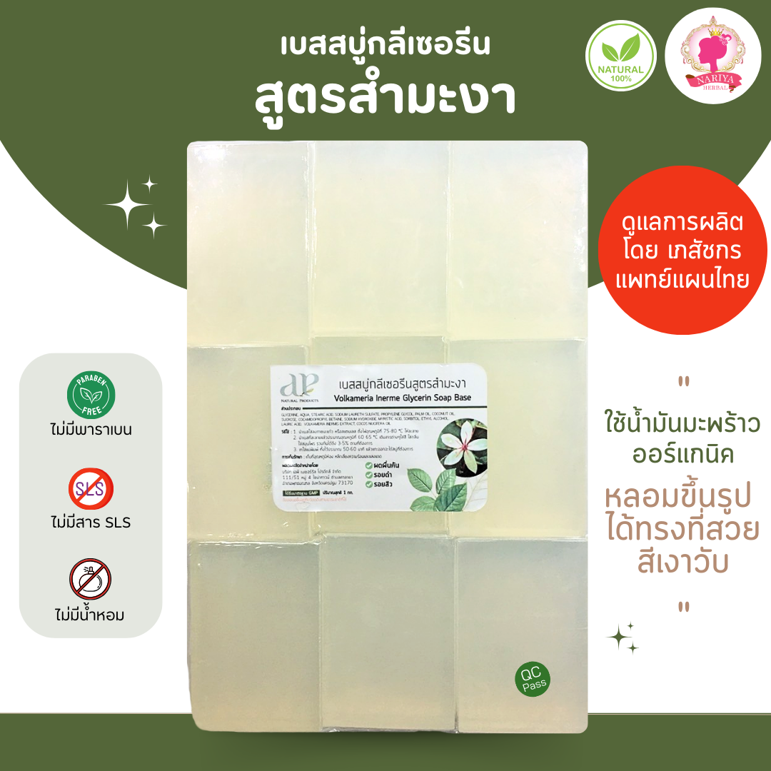 (แพค1กก.) แนะนำโดยแพทย์แผนไทย เบสสบู่กลีเซอรีน สูตรสำมะงา โรคผิวหนัง กลากเกลื้อน เชื้อรา เกรดพรีเมี่ยม FG-GB-031
