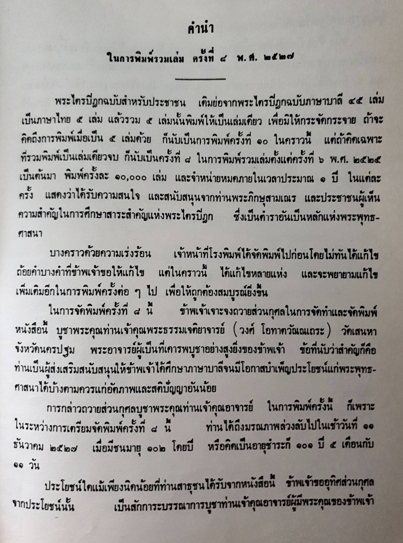 พระไตรปิฎก ฉบับสำหรับประชาชน พิมพ์ปี 2527