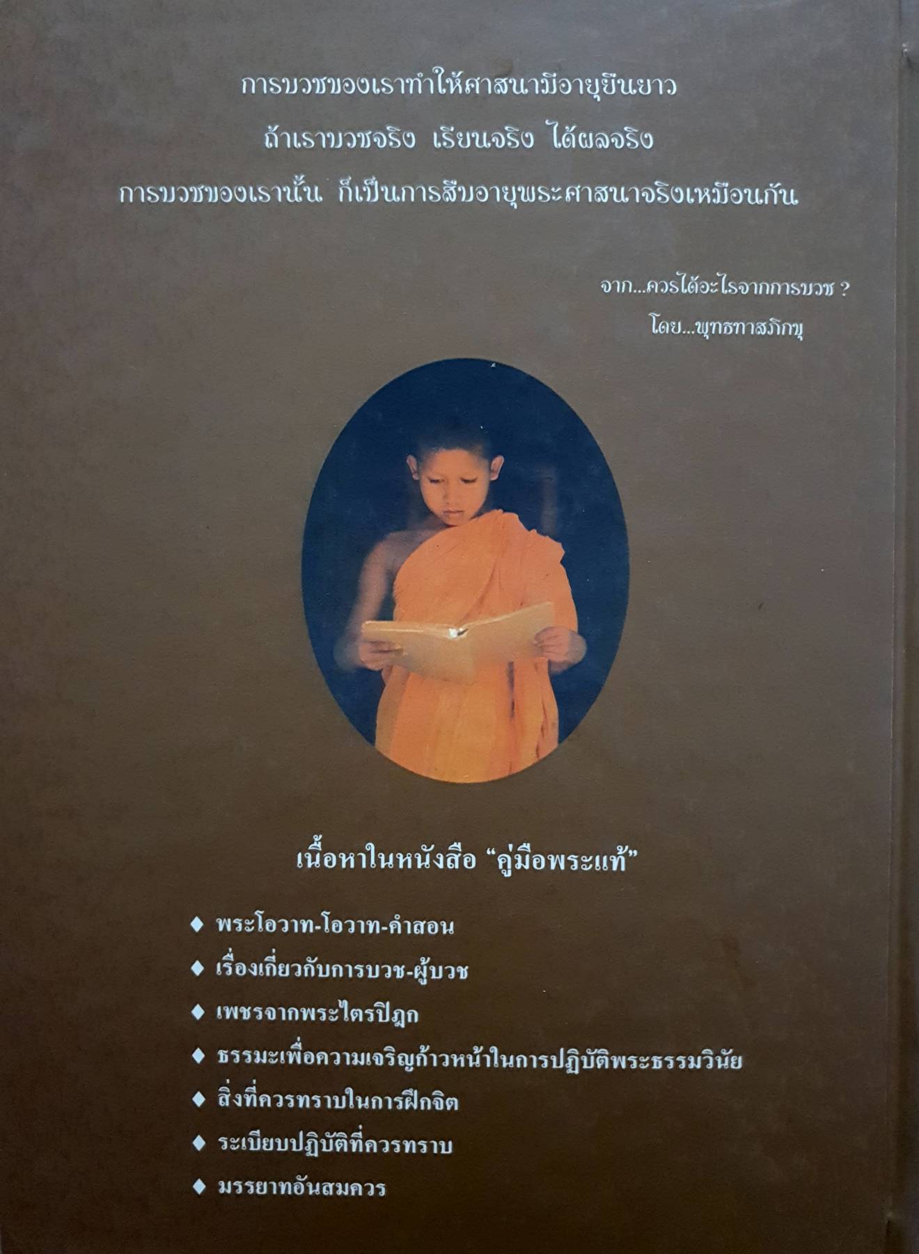 " คู่มือพระแท้ " รวบรวม - เรียบเรียง โดย ธรรมปราโมทย์ ปกแข็ง เล่มใหญ่