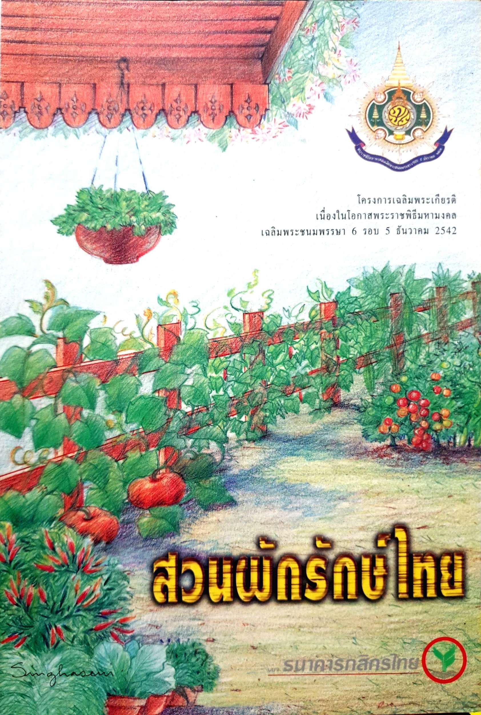 สวนผักรักษ์ไทย โครงการเฉลิมพระเกียรติ เนื่องในโอกาสพระราชพิธีมหามงคล เฉลิมพระเกียรติพรรษา 6 รอบ 5 ธันวาคม 2542