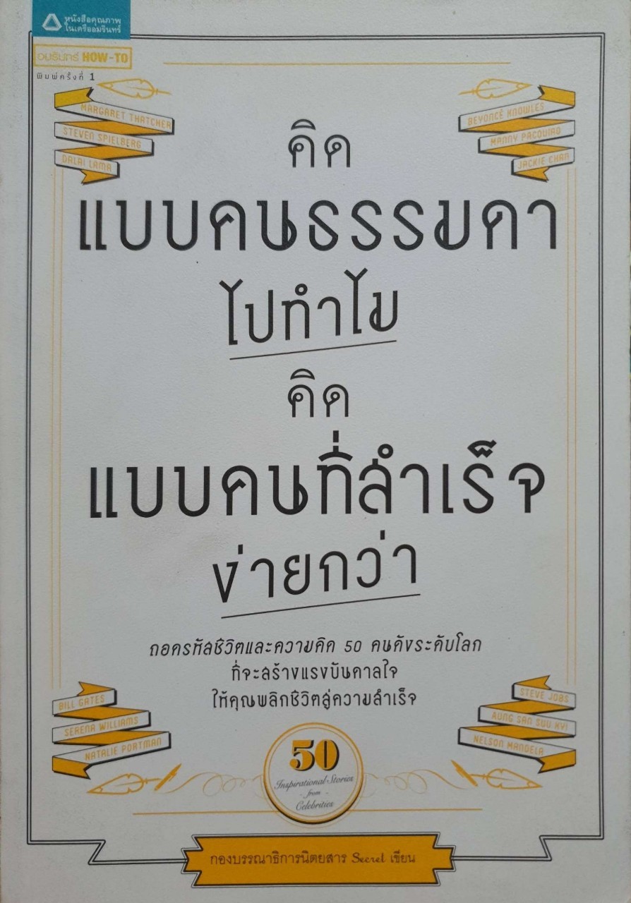 คิดแบบคนธรรมดาไปทำไม คิดแบบคนสำเร็จง่ายกว่า : กองบรรณาธิการนิตยสาร SECRET