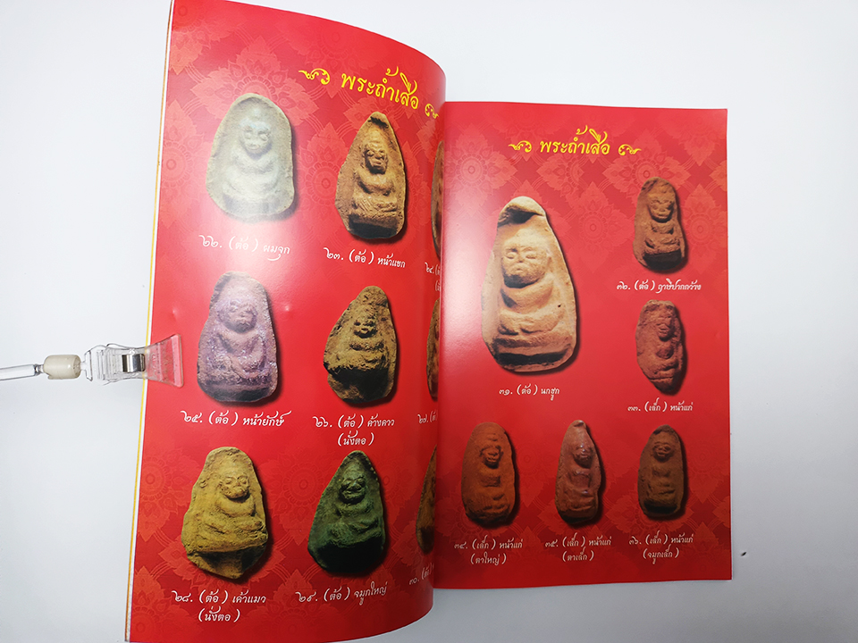 ศาสตร์และศิลป์โบราณคดีของพระถ้ำเสือ หนังสือ พระเครื่อง วัตถุมงคล