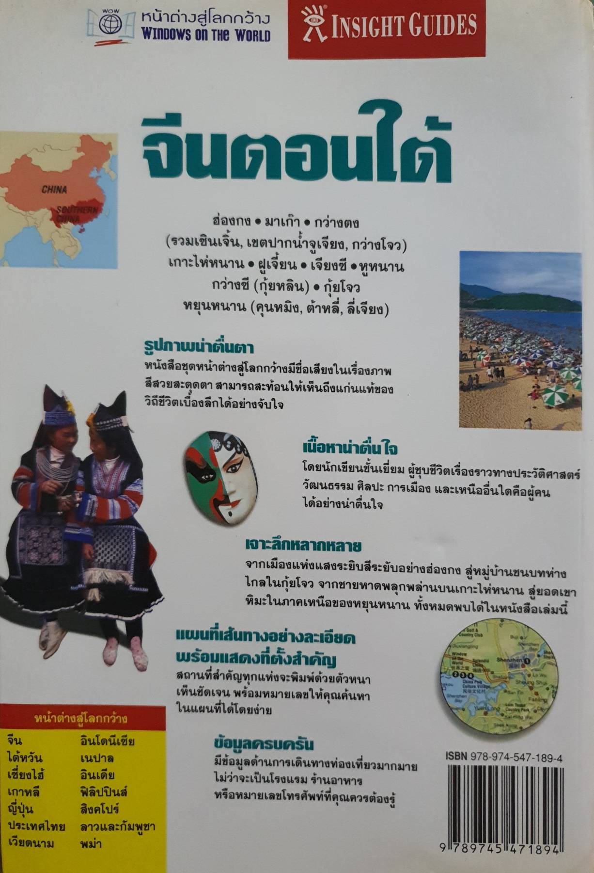 จีนตอนใต้ เพลิดเพลินไปกับแหล่งท่องเที่ยวและกิจกรรมนานาของจีนตอนใต้ ผู้เขียน ED. Tom Le Bas