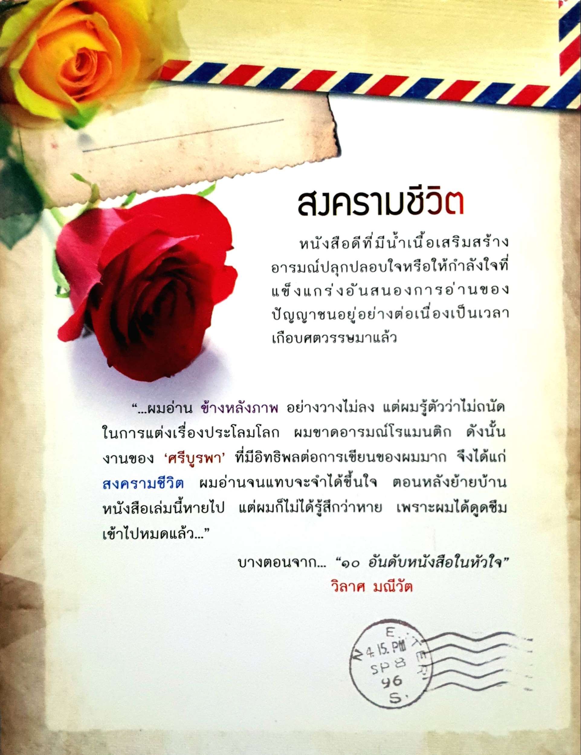 สงครามชีวิต ::: ศรีบูรพา