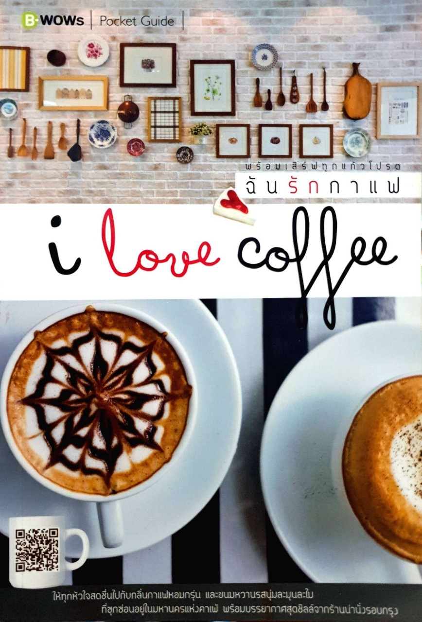 ฉันรักกาแฟ I love coffee : B-wow / Pocket Guide