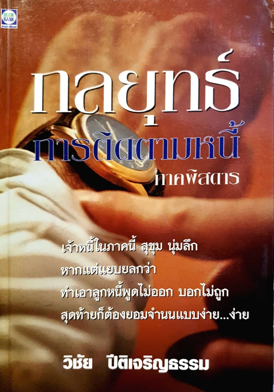 กลยุทธ์การติดตามหนี้ ภาคพิศดาร : วิชัย ปีติธรรมเจริญ