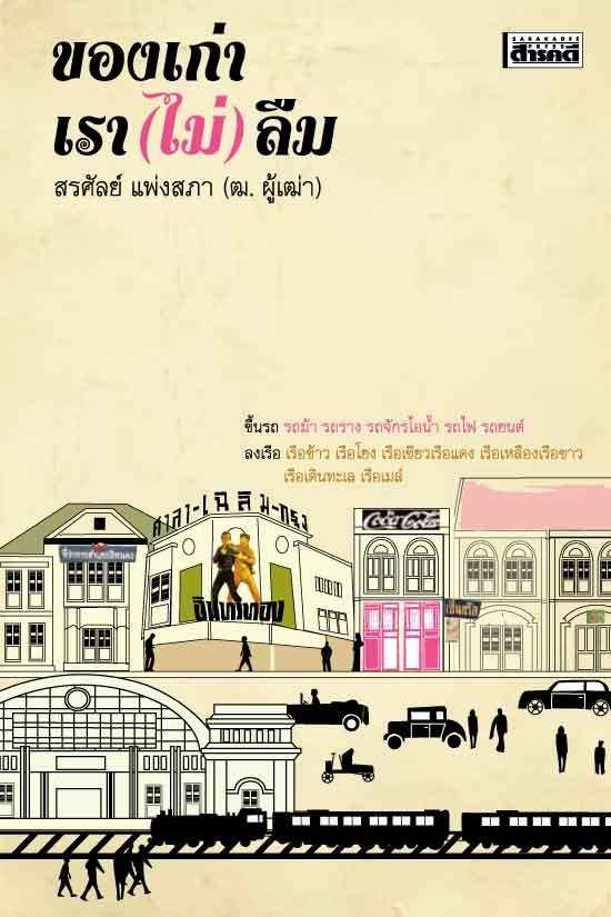 ของเก่าเรา (ไม่) ลืม