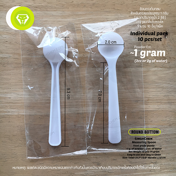 ช้อนตวงพลาสติก 2 ml (1g) สีขาวก้นกลม บรรจุแยกชิ้น