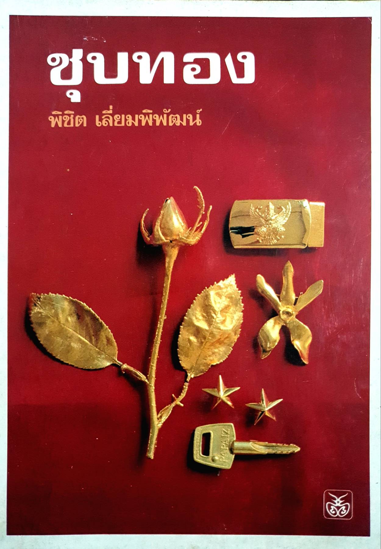 ชุบทอง พิชิต เลี่ยมพิพัฒน์ ตำราโบราณต่างๆ พิมพ์ปี 2525