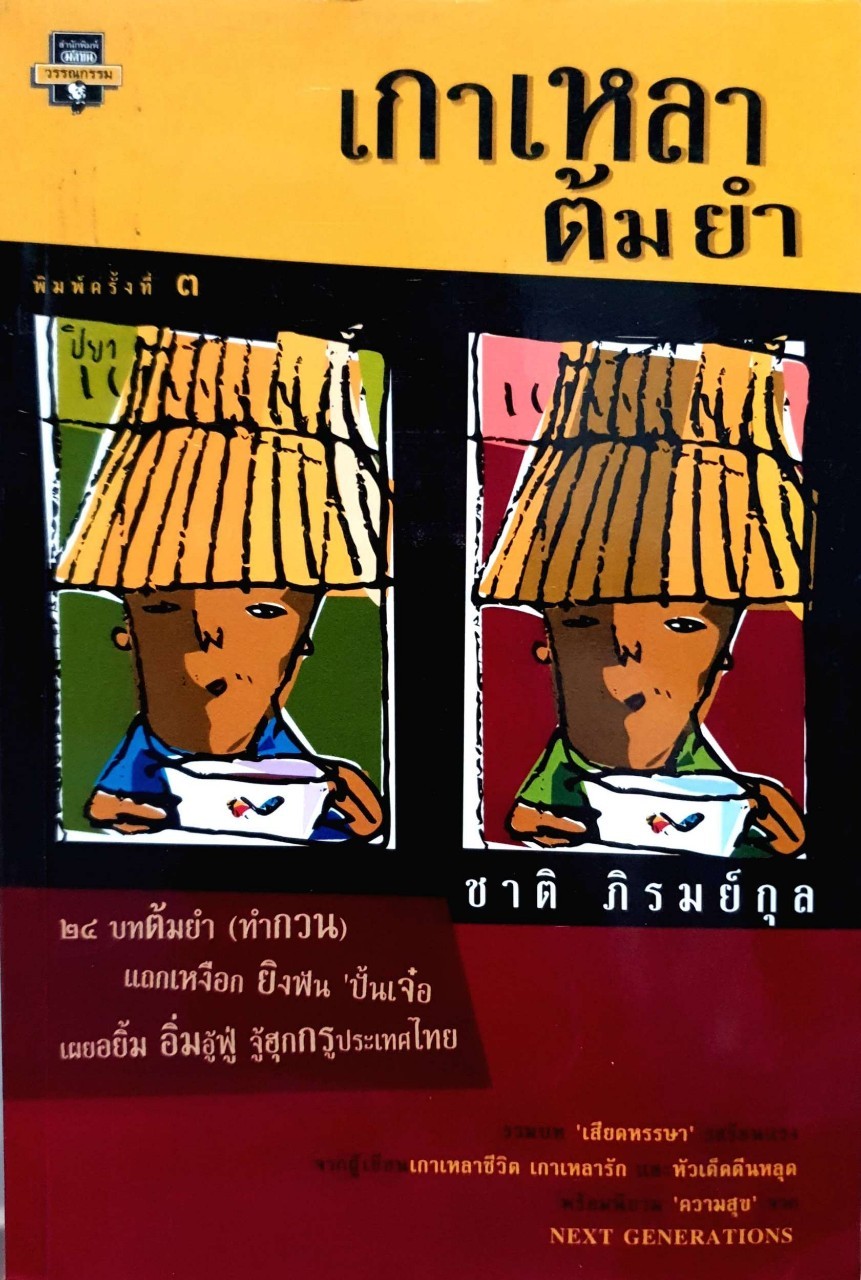 เกาเหลาต้มยำ
