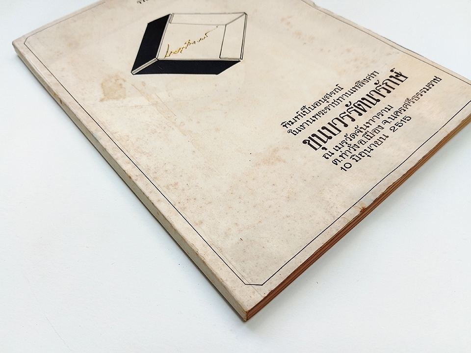 อนุสรณ์งานศพ ขุนบวรรัตนารักษ์ หนังสือ นครศรีธรรมราช