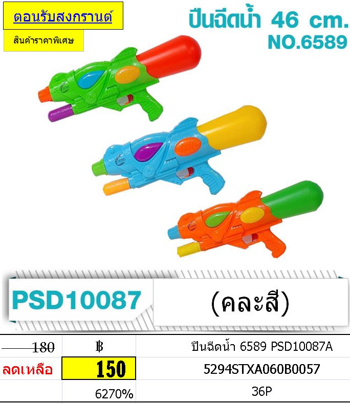 ปืนฉีดน้ำ 6589 PSD10087A