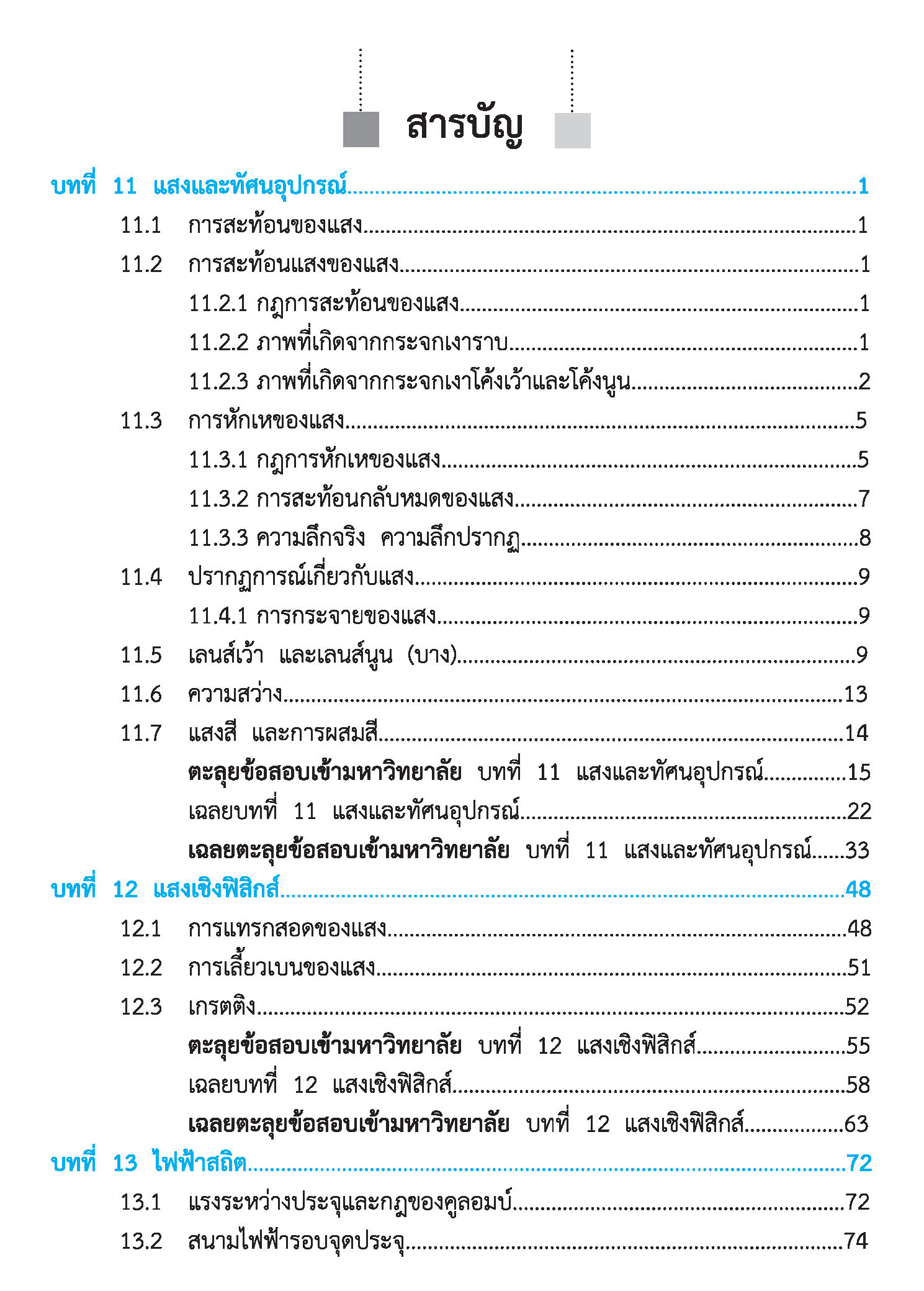 สรุปเข้ม ฟิสิกส์ เล่ม 2 (ฉบับปรับปรุงหลักสูตร 2560 - พิมพ์ 2 สี)