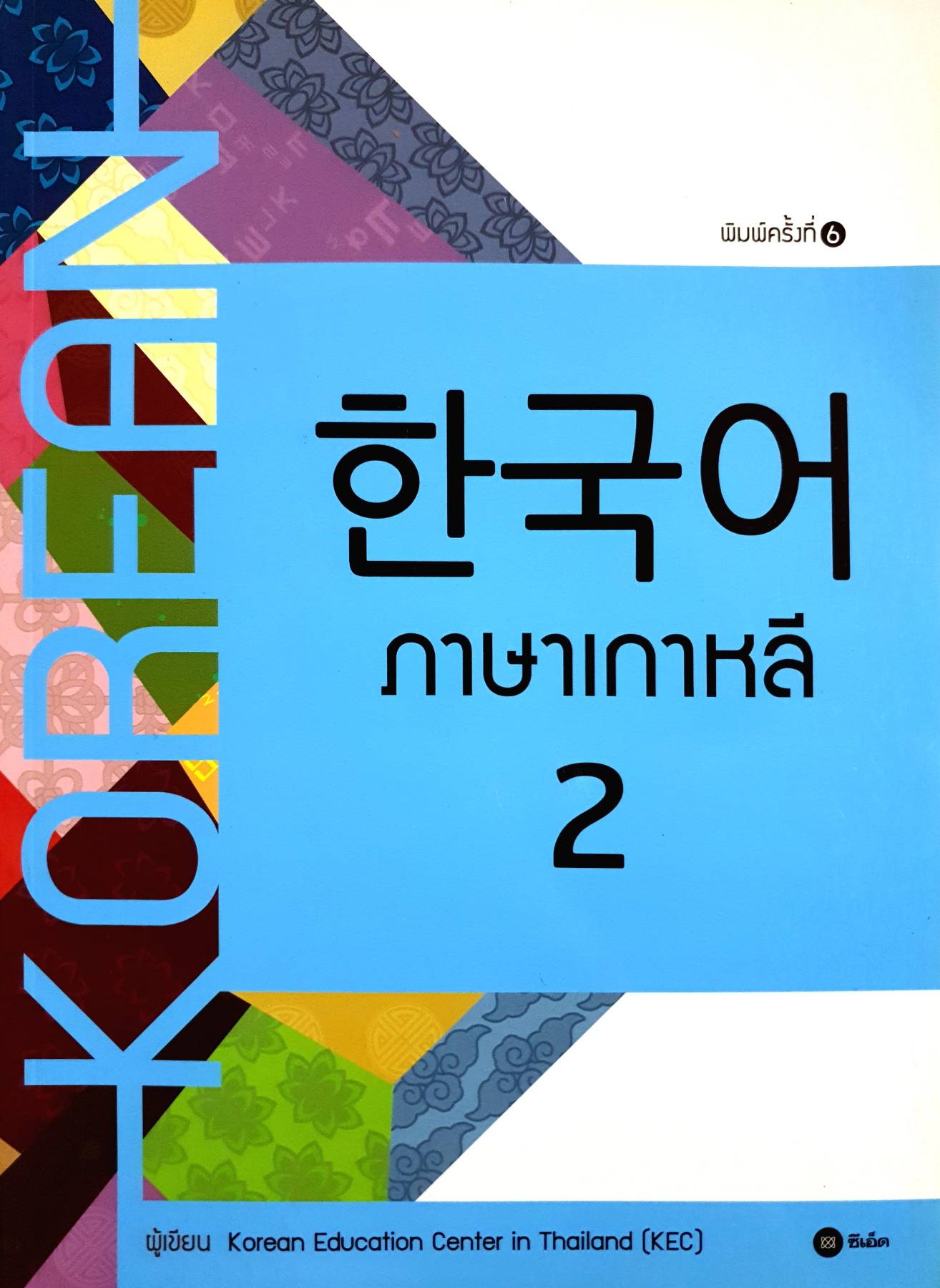 ภาษาเกาหลี 2 ผู้แต่ง : Korean Education Center in Thailand (KEC)