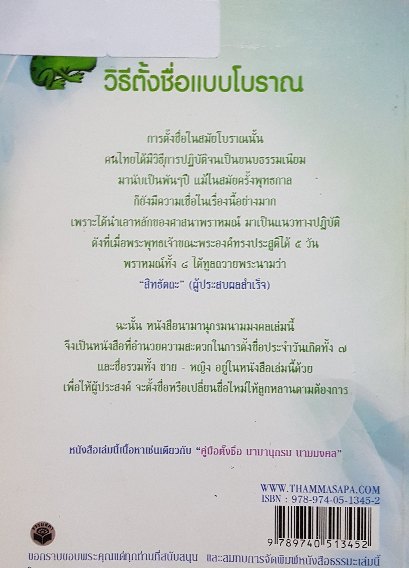 หนังสือตั้งชื่อ นามานุกรม นามมงคล