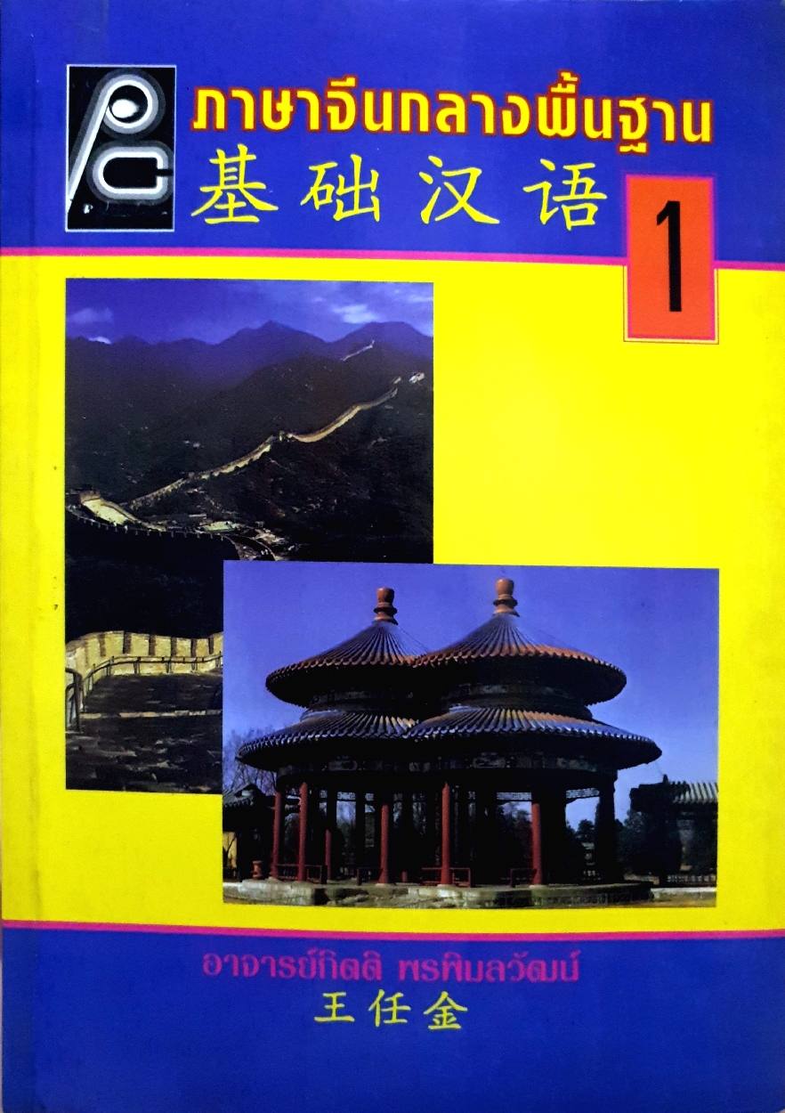 ภาษาจีนกลางพื้นฐาน 1 / อาจารย์กิตติ พรพิมลวัฒน์