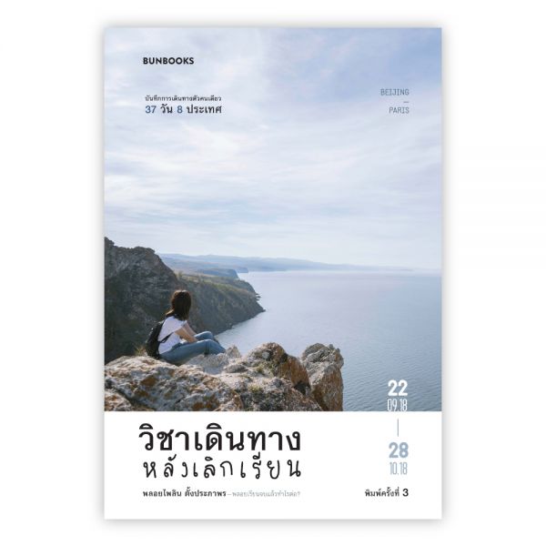 หนังสือ วิชาเดินทางหลังเลิกเรียน:พลอยไพลิน ตั้งประภาพร