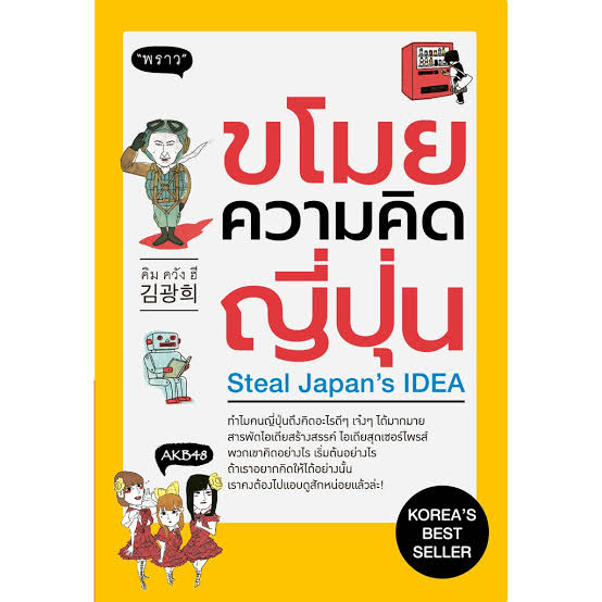 ขโมยความคิดญี่ปุ่น : Steal Japan's IDEA