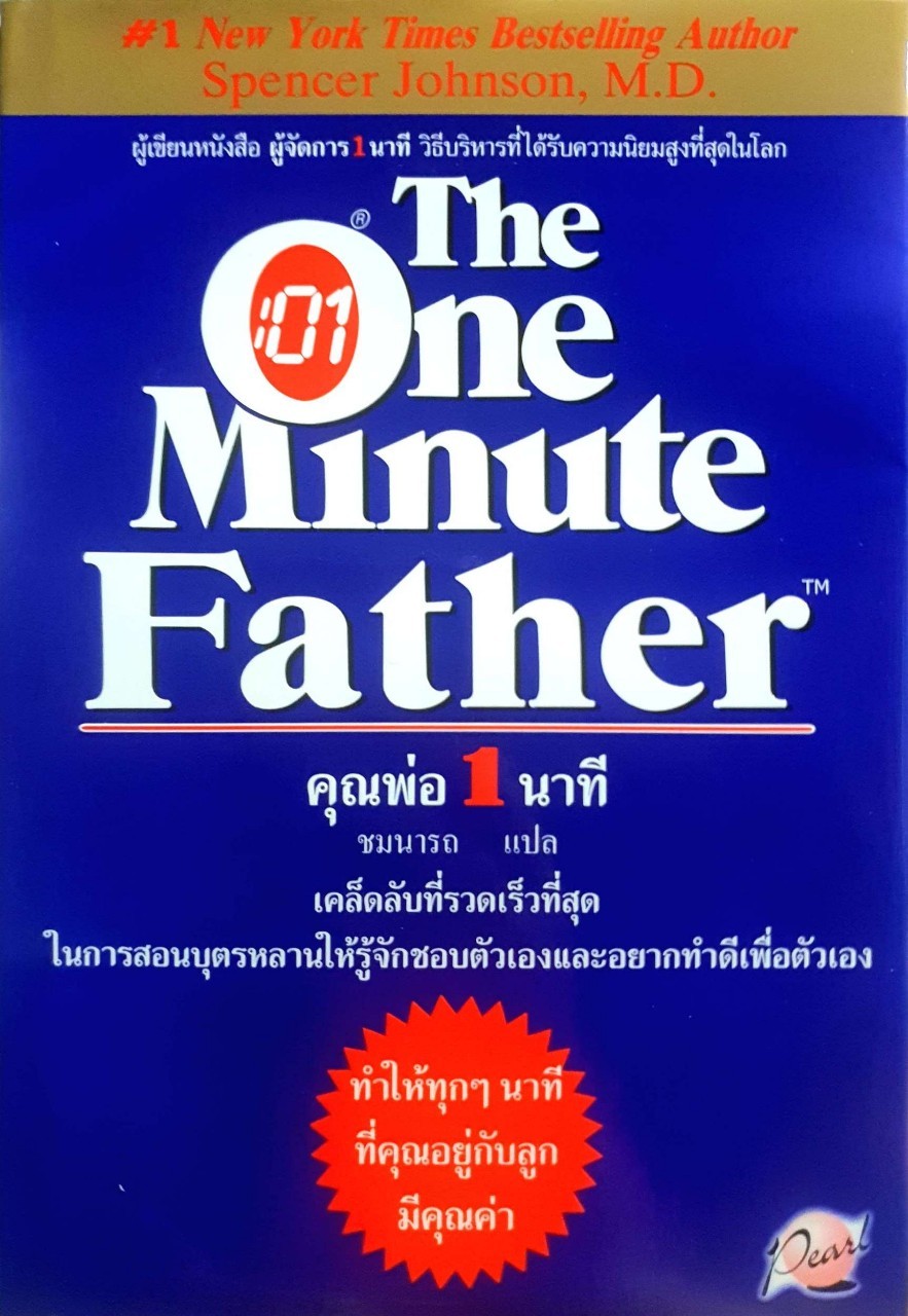 คุณพ่อ 1 นาที THE ONE MINUTE FATHER : ชมนารถ