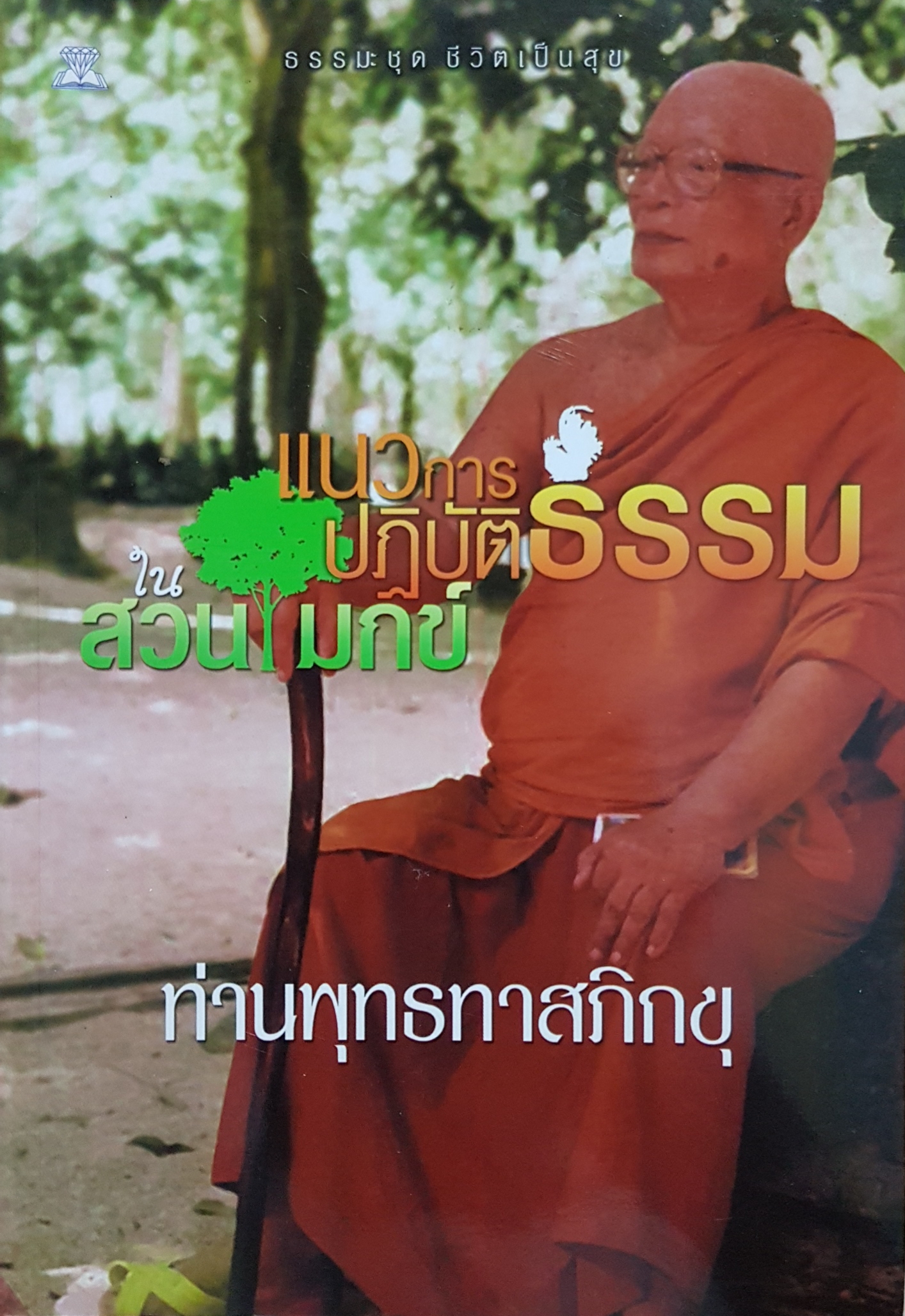 แนวการปฏิบัติธรรม ในสวนโมกข์ ท่านพุทธทาสภิกขุ