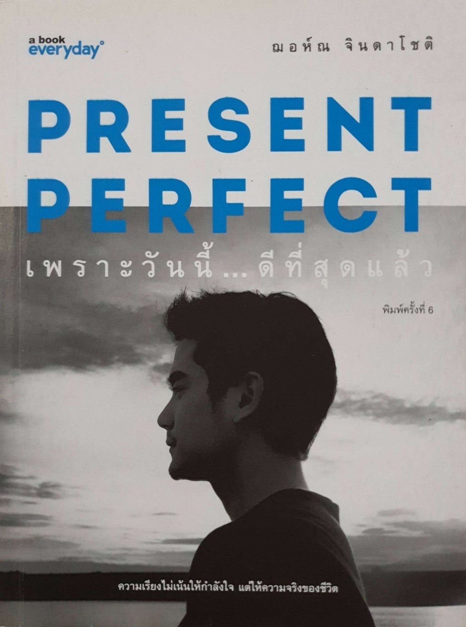 เพราะวันนี้… ดีที่สุดแล้ว : ณอห์น จินดาโชติ
