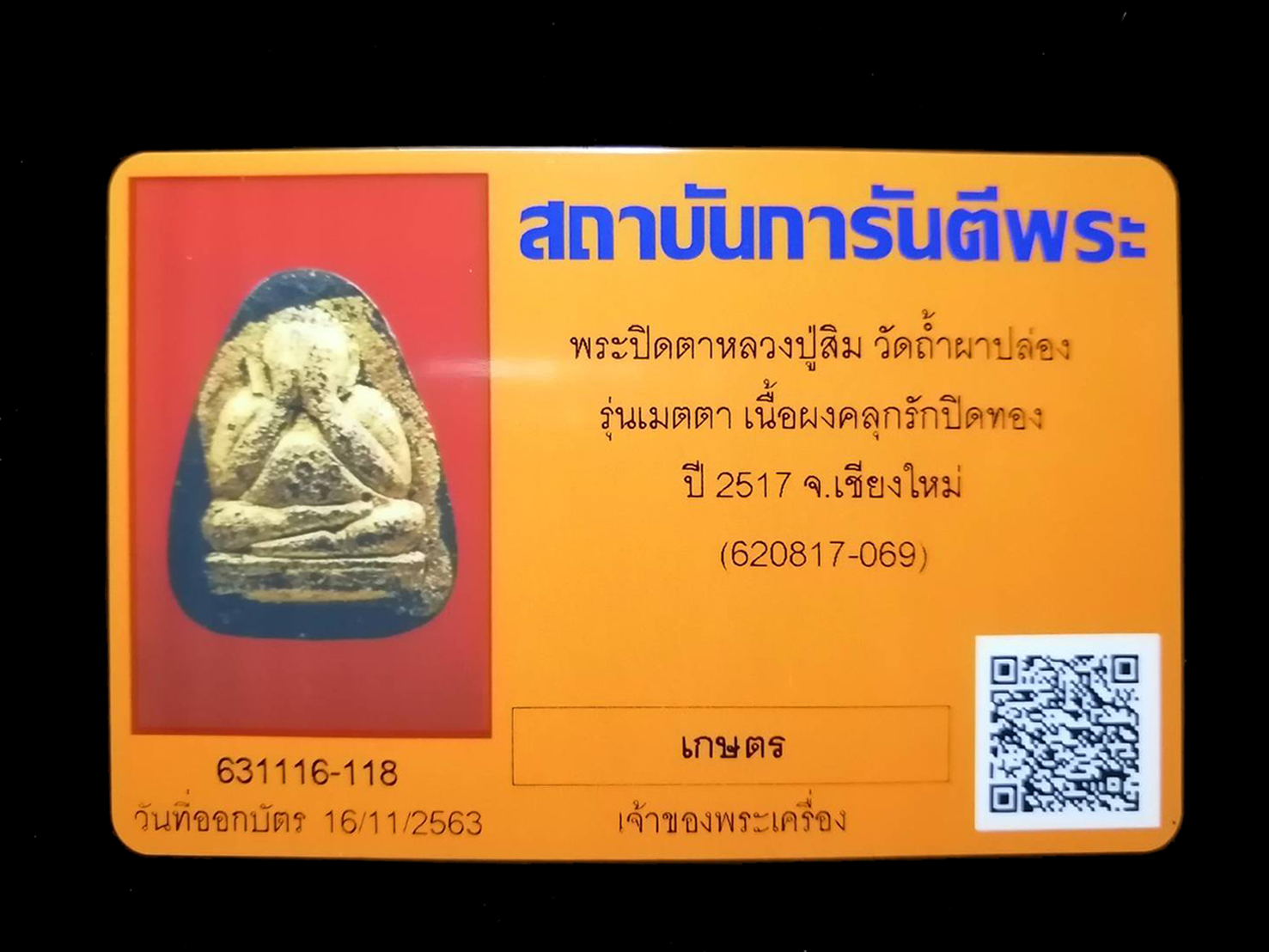 พระปิดตารุ่นเมตตา หลวงปู่สิม พุทฺธาจาโร วัดถ้ำผาปล่อง ปี 2517