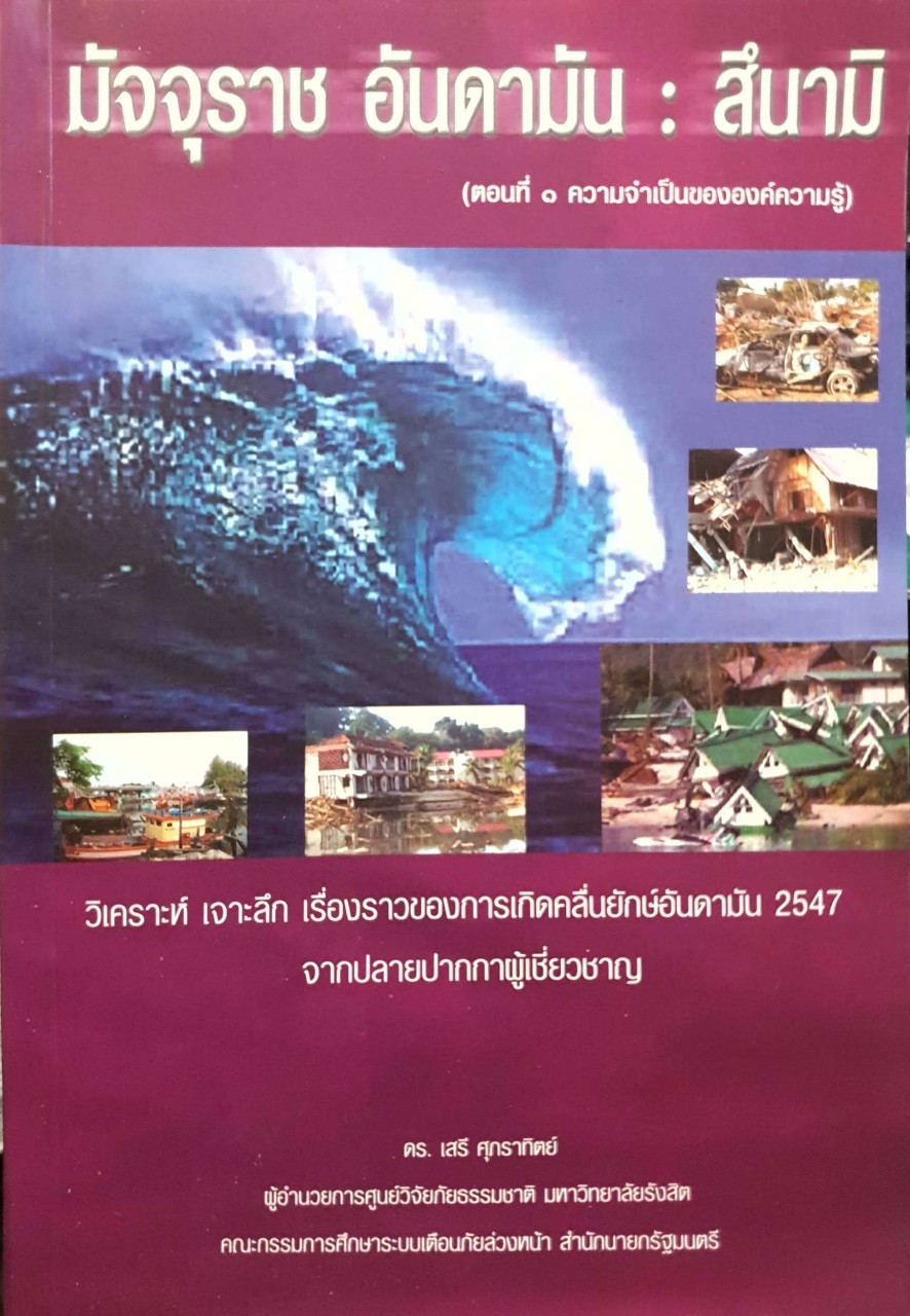มัจจุราช อันดามัน : สึนามิ / ดร.เสรี ศุภราทิตย์