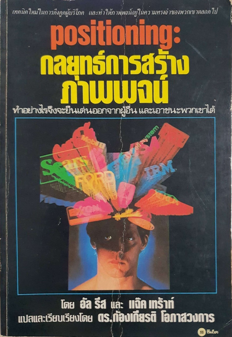 กลยุทธ์การสร้างภาพพจน์ Positioning : Al Ries, Jack Trout / ดร.ก้องเกียรติ โอภาสวงการ
