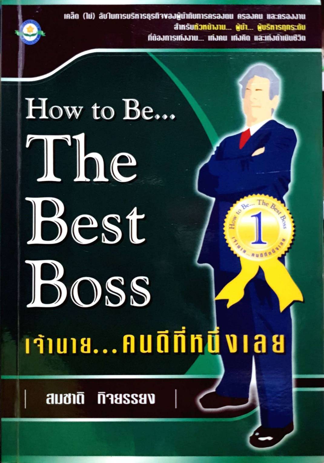 How to be the best boss เจ้านายคนดีที่หนึ่งเลย