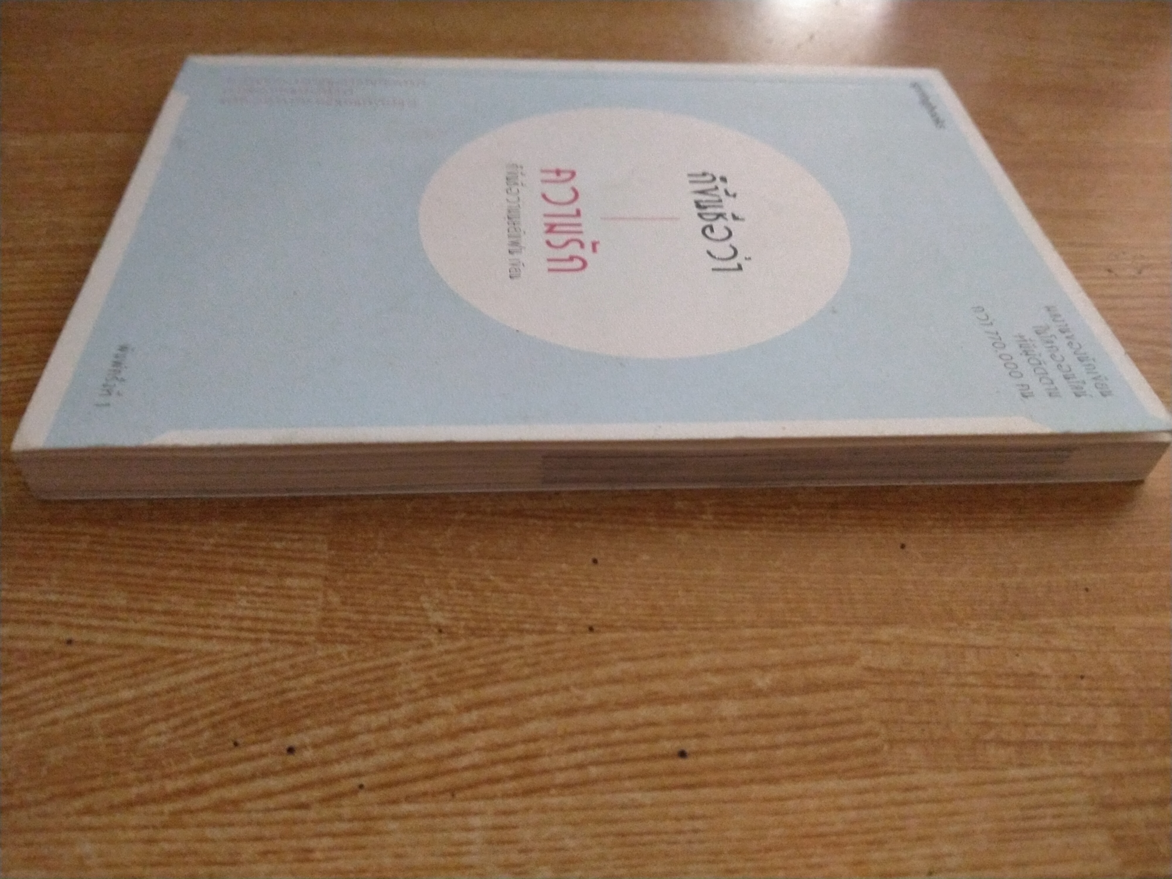 ก็ขึ้นชื่อว่าความรัก