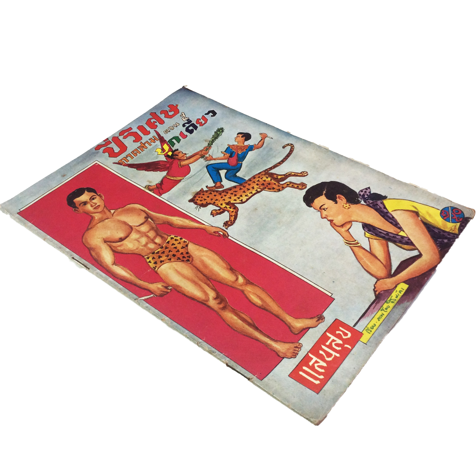 ปี่วิเศษ ภาคสาม ตอน 5 บุกเดียว การ์ตูนไทยหายาก หนังสือ สะสม หายาก นิยายภาพ ปกสวย หนังสือ [คุ้มอักษรไทย]