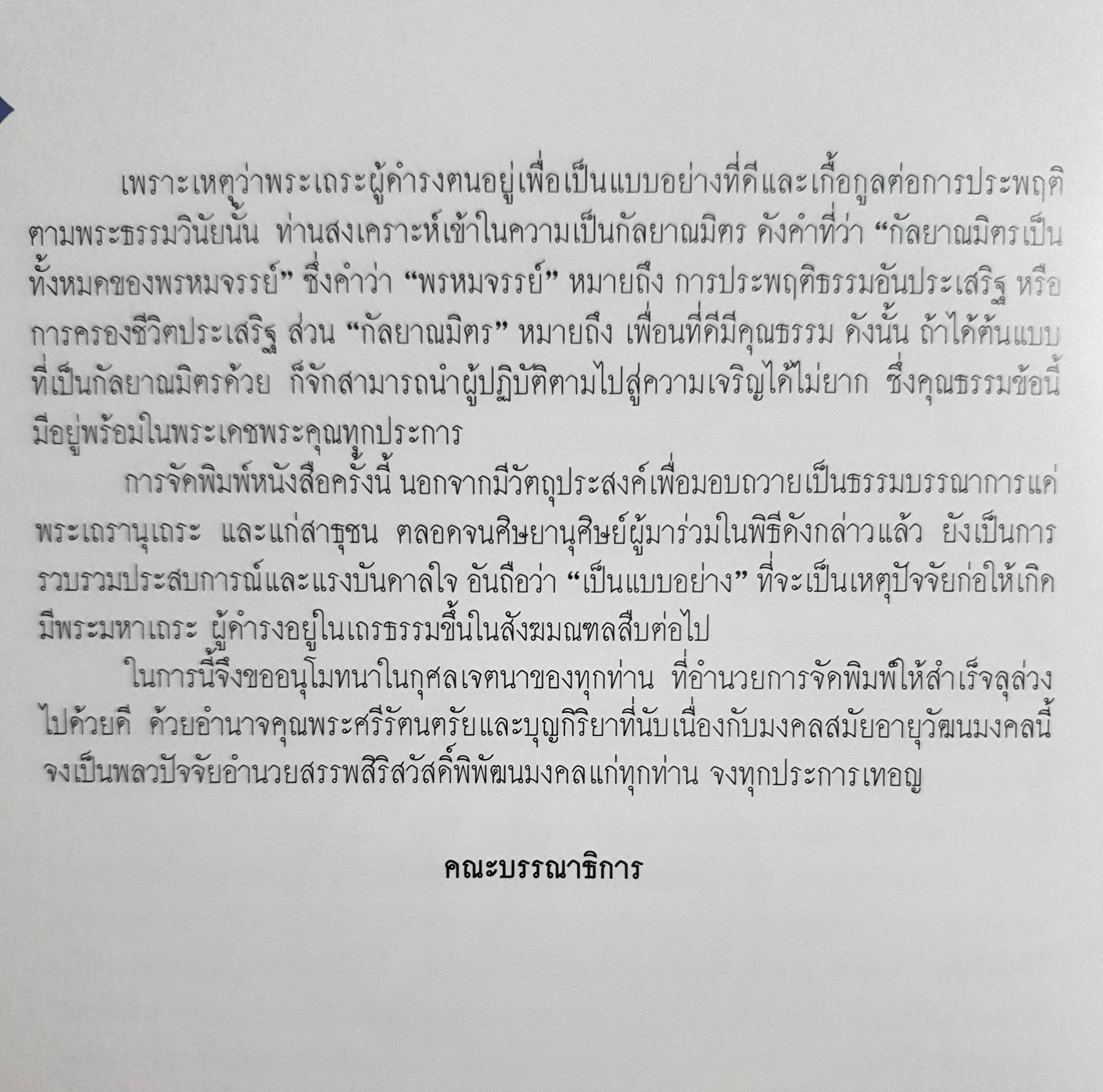 ชีวประวัติ พระธรรมรัตนดิลก (สมเกียรติ โกวิโท ป.ธ.๙) วัดอรุณราชวราราม แขวงวัดอรุณ เขตบางกอกใหญ่
