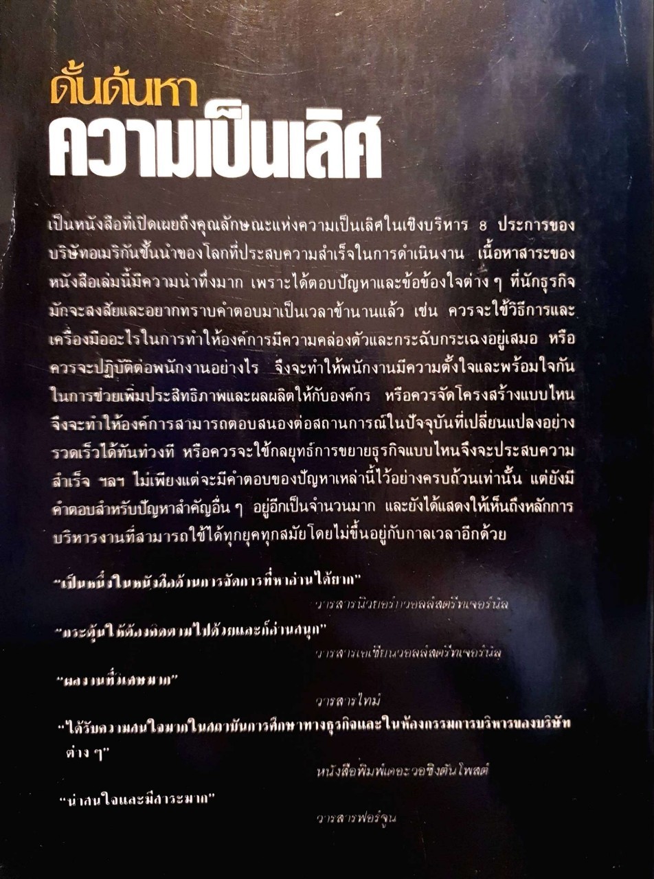 ดั้นด้นหาความเป็นเลิศ ประสบการณ์จากบริษัทอเมริกันชั้นนำของโลก : วีรชัย ตันตีระวิทยา