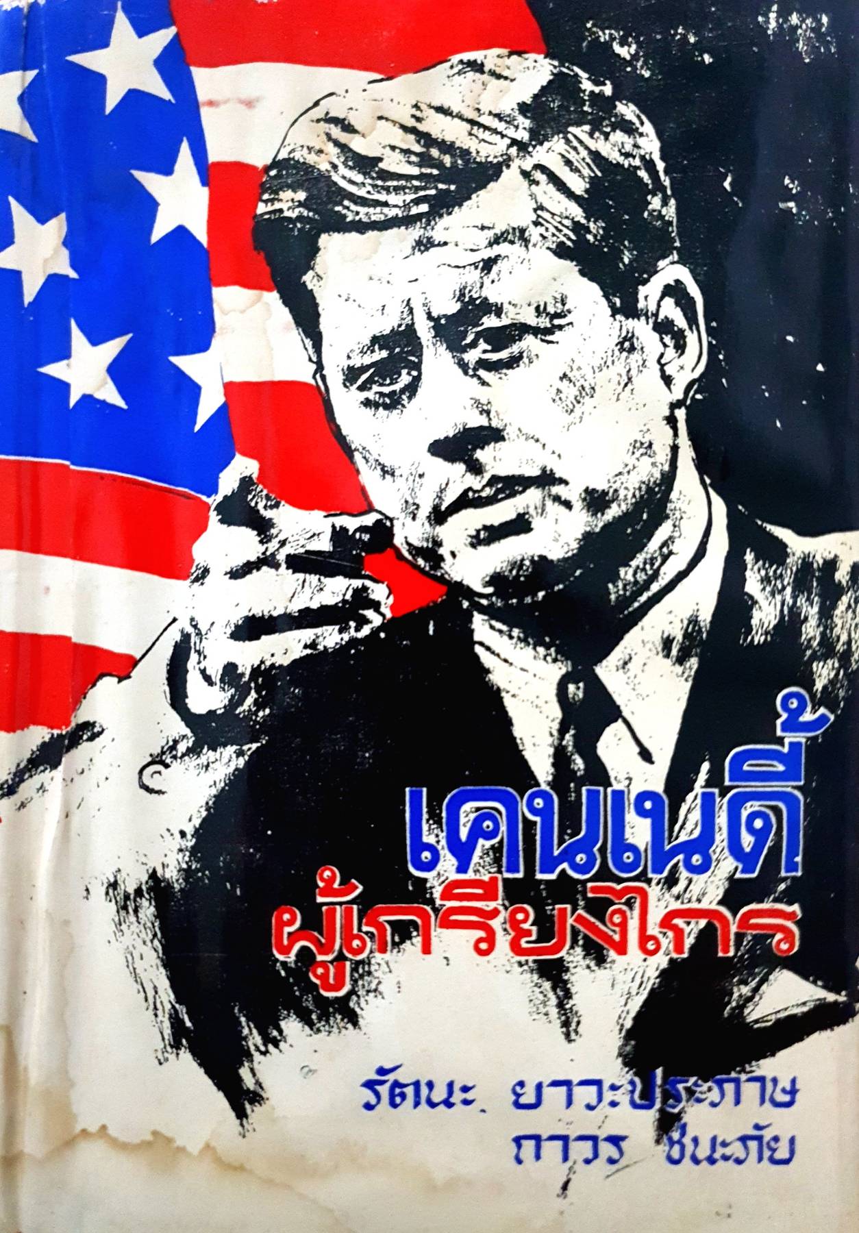 เคนเนดี้ผู้เกรียงไกร : รัตนะ ยาวะประภา และ ถาวร ชนะภัย พิมพ์ปี 2507