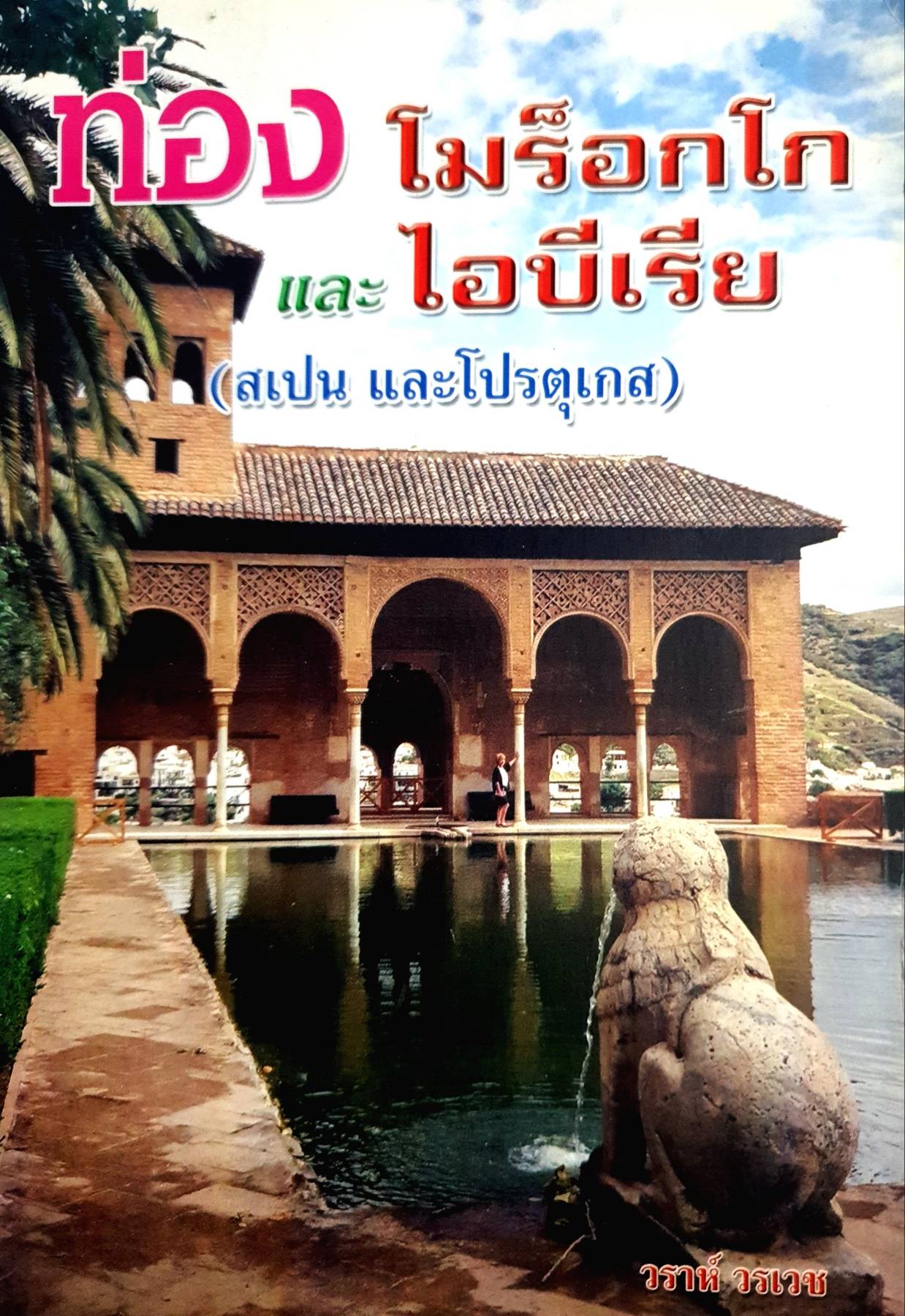 ท่องโมร็อกโกและไอบีเรีย (สเปนและโปรตุเกส)