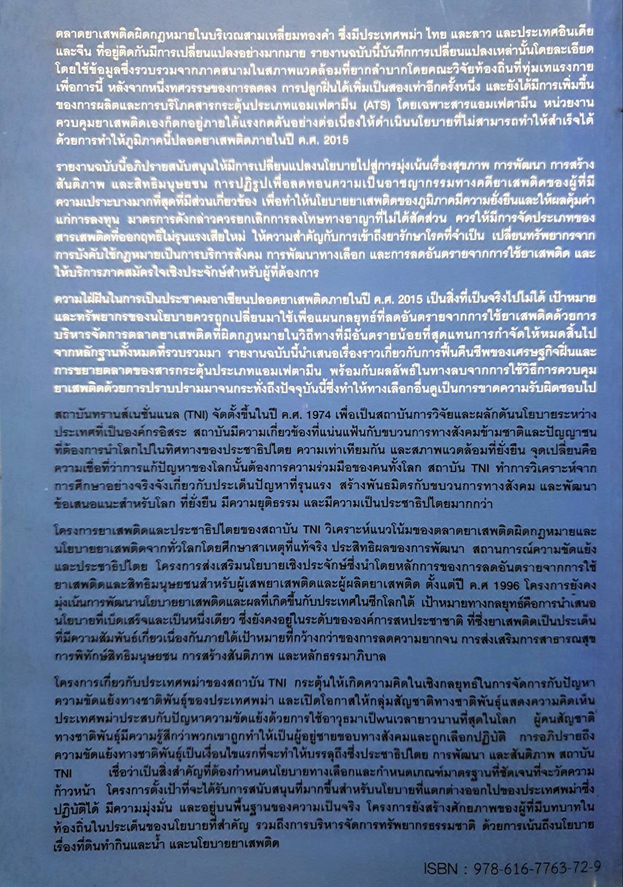 ฟื้นคืนชีพ การกลับสู่สภาพเดิม ในสามเหลี่ยมทองคำ