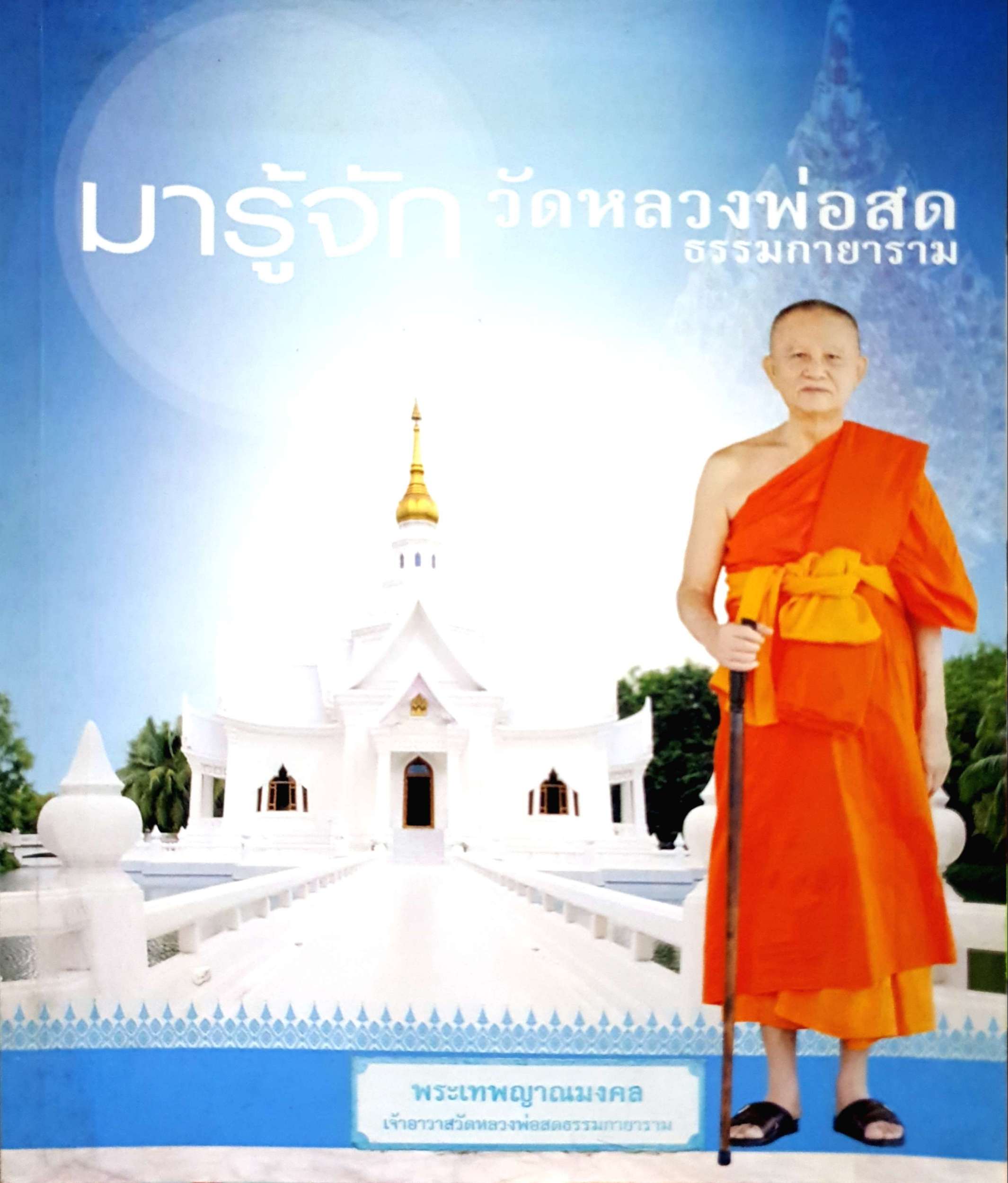 มารู้จักวัดหลวงพ่อสด ธรรมกายาราม / พระเทพญาณมงคล