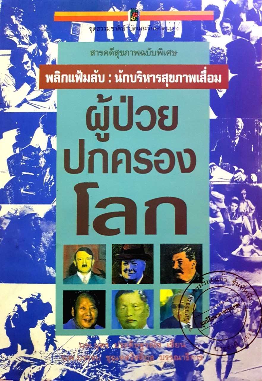 ผู้ป่วยปกครองโลก : พลิกแฟ้มลับ : นักบริหารสุขภาพเสื่อม / บุตร ประดิษฐวณิช, เขียน