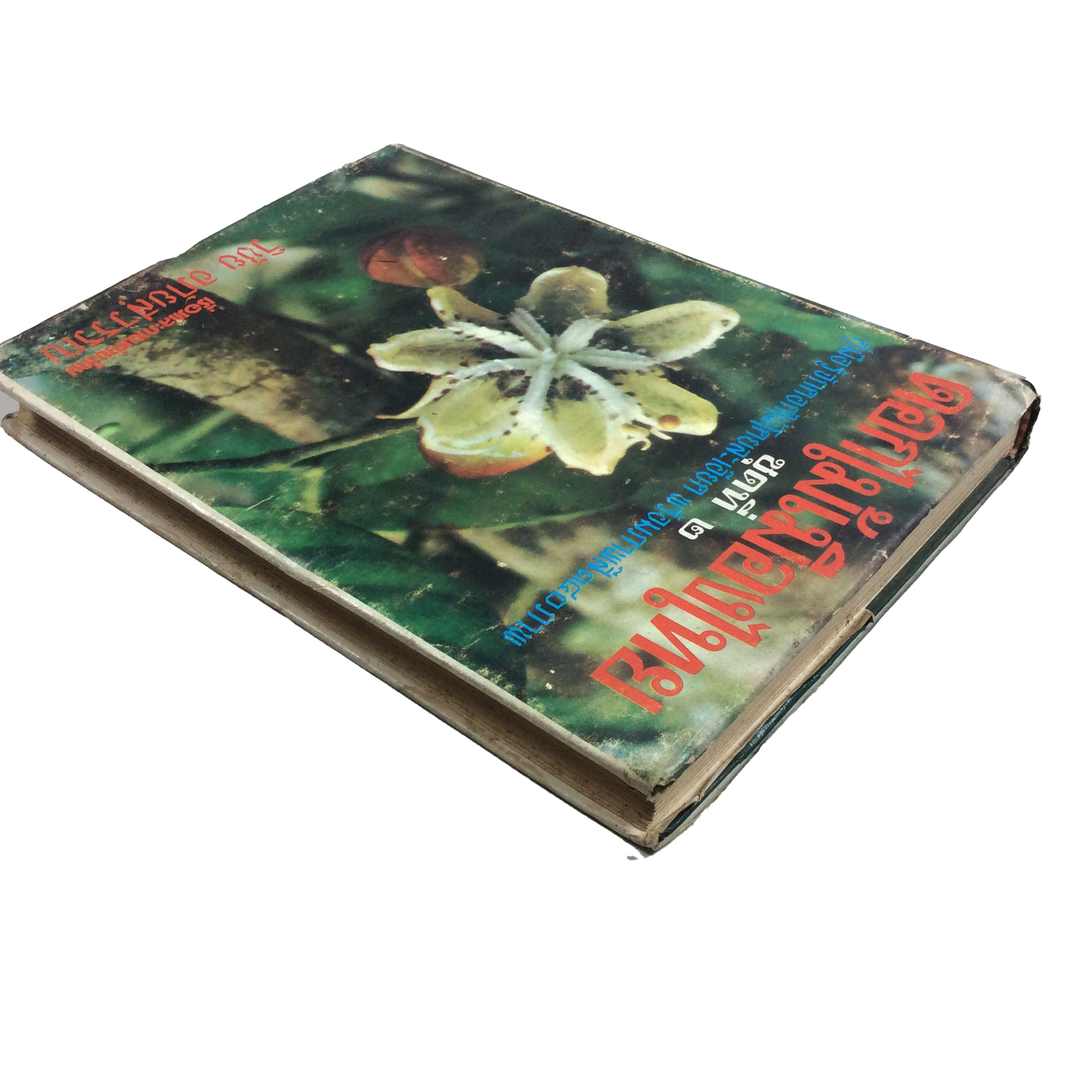 ดอกไม้เมืองไทย ชุดที่ ๒ พร้อมภาพสี 180 ภาพ ปกแข็ง หนังสือ ดอกไม้ ต้นไม้ พฤกษศาสตร์